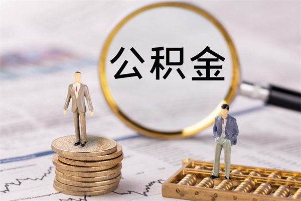 嵊州微信提取公积金秒到账（2020微信提取公积金步骤）