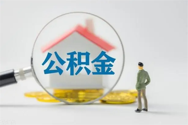 嵊州辞职之后可以把公积金取出来吗（嵊州辞职后住房公积金提取）