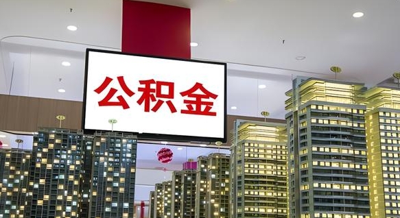 嵊州公积金只能打到本人卡上吗（公积金只能本人取出嘛）