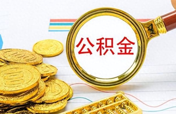 嵊州怎么把住房公积金套出来（如何把公积金套出来）